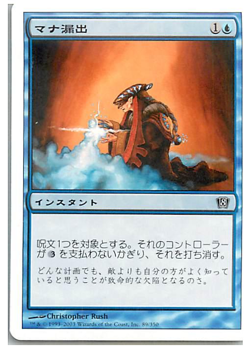 マジックザギャザリング MTG 青 マナ漏出 8ED-89 コモン 【中古】