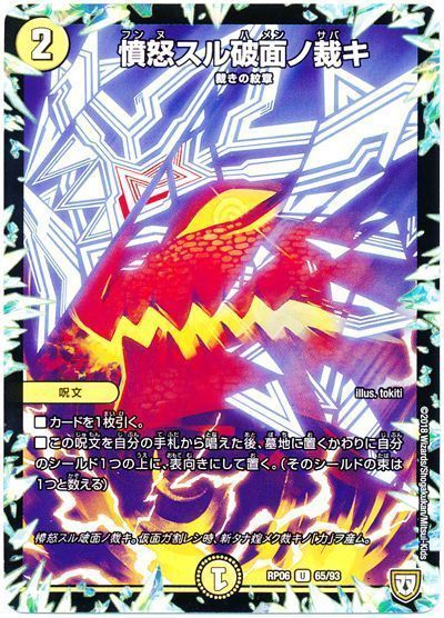 デュエルマスターズ 憤怒スル破面ノ裁キ DMRP06 65/93 アンコモン DuelMasters 【中古】