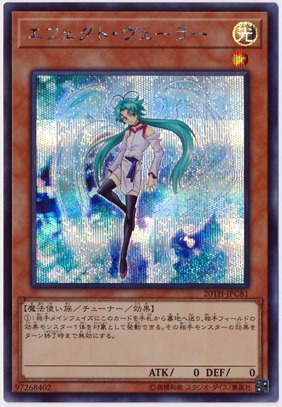 遊戯王 エフェクト ヴェーラー 20TH-JPC81 シークレット 【中古】