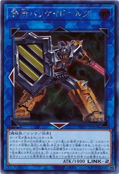 遊戯王 警衛バリケイドベルグ WPP1-JP065 シークレット 【中古】
