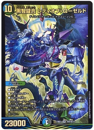 デュエルマスターズ 黒智縫合 レディオブ・ローゼルド DM23BD1 SE6/SE10 スーパーレア DuelMasters 【中古】
