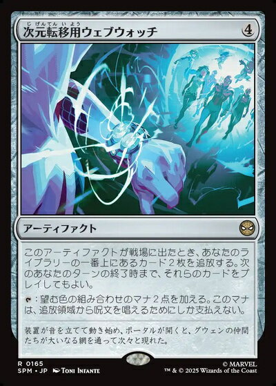 マジックザギャザリング MTG 茶 次元転移用ウェブウォッチ SPM-165 レア 【中古】