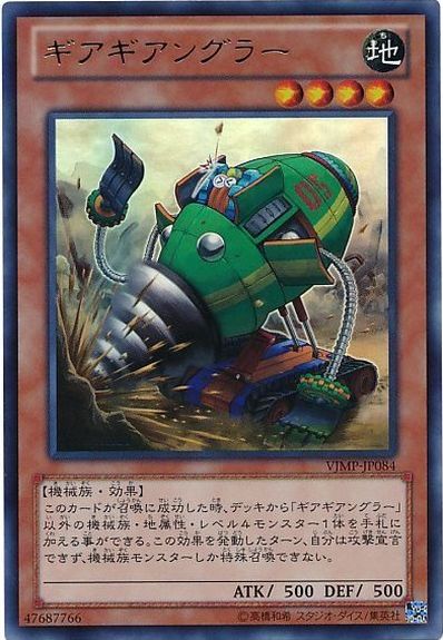 遊戯王 ギアギアングラー VJMP-JP084 ウルトラ 【中古】