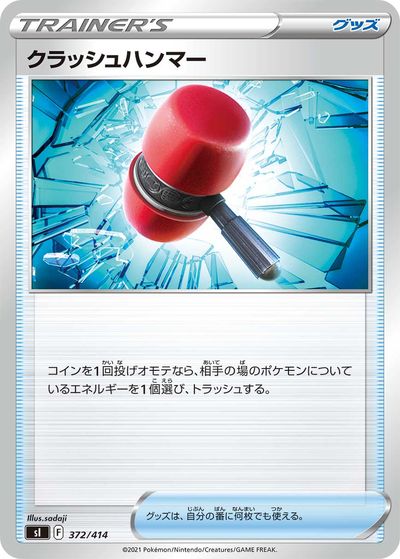 ポケモンカード クラッシュハンマー SI 372/414 【中古】