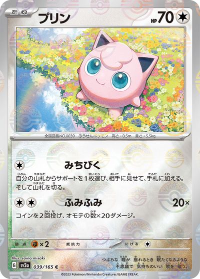 ポケモンカード プリン(ミラー) SV2a 039/165 C 【中古】