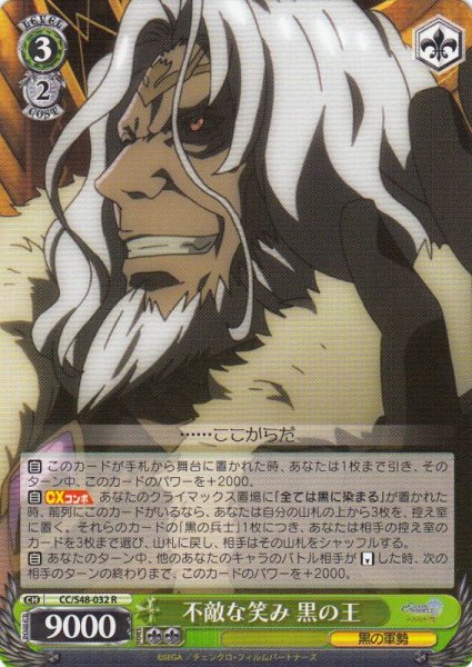 不敵な笑み 黒の王 CC/S48-032 R 【中古】