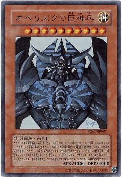 楽天市場】遊戯王 オベリスクの巨神兵の通販 楽天市場】遊戯王 オベリスクの巨神兵の通販