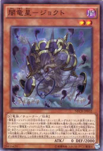 遊戯王 闇竜星－ジョクト NECH-JP032 スーパー 【中古】