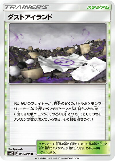 ポケモンカード ダストアイランド SM10 090/095 U 【中古】