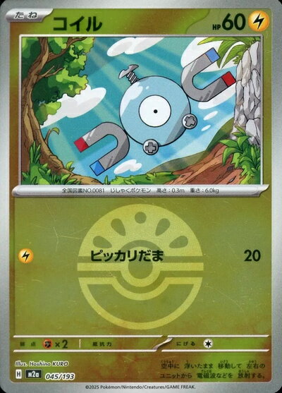乐天商城 - ポケモンカード コイル（ボールミラー） M2a 045/193 【中古】