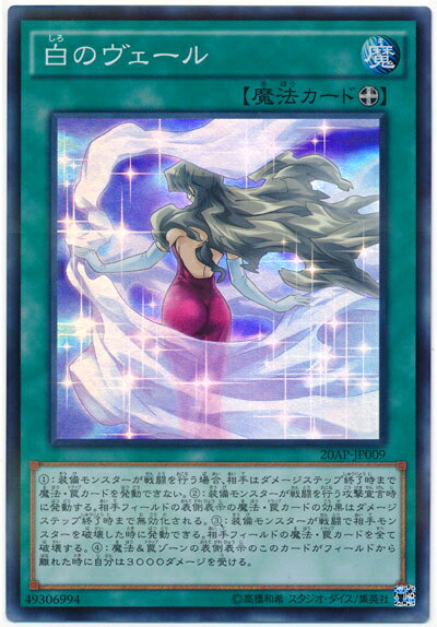 遊戯王 白のヴェール 20AP-JP009 スーパーパラレル 【中古】
