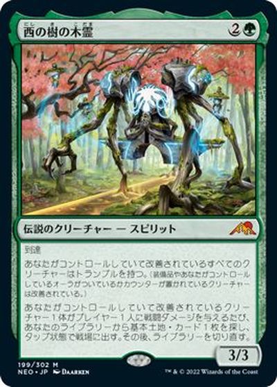 マジックザギャザリング MTG 緑 西の樹の木霊 NEO-199 神話レア 【中古】