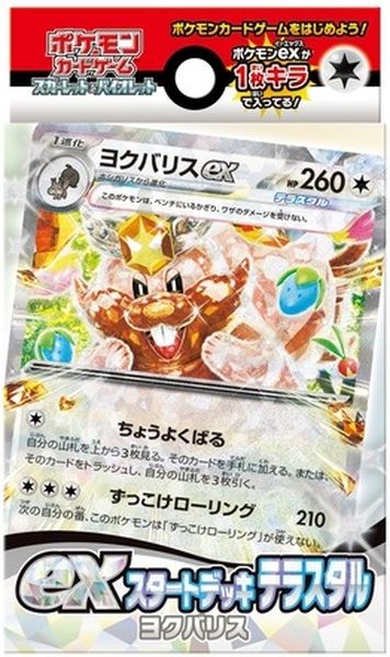 ポケモンカード スカーレット&バイオレット exスタートデッキ テラスタル ヨクバリス 未開封 【中古】