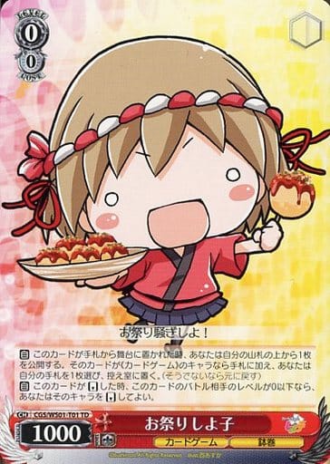 お祭りしよ子 CGS/WS01-T01 TD 【中古】