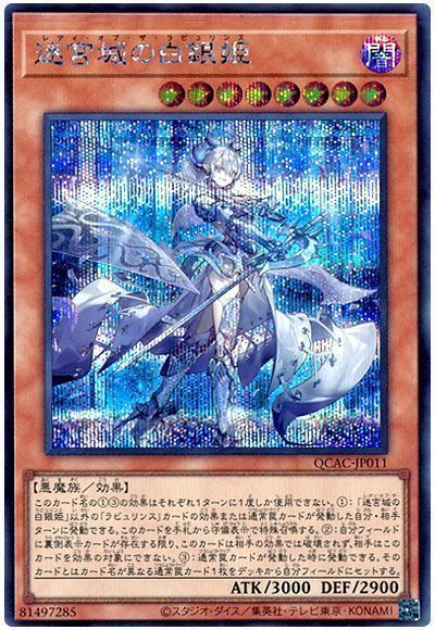 遊戯王 迷宮城の白銀姫 QCAC-JP011 シークレット 【中古】