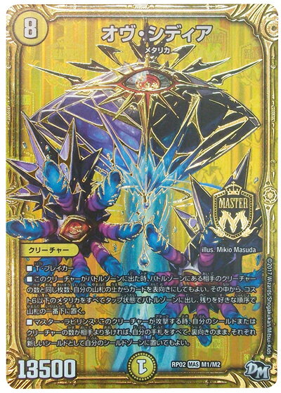 デュエルマスターズ オヴ・シディア DMRP02 M1/M2 マスターレア DuelMasters 【中古】