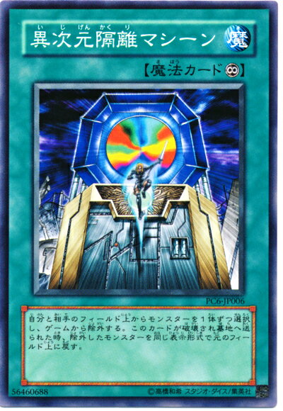 遊戯王 異次元隔離マシーン PC6-JP006 ノーマル 