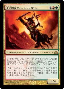 マジックザギャザリング MTG 金(多色) 炎樹族のシャーマン GPT-105 レア 【中古】