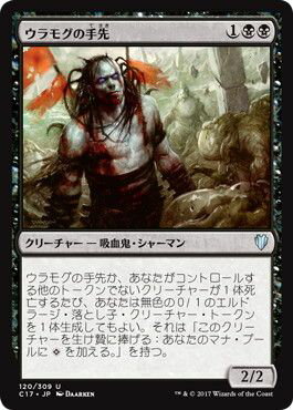マジックザギャザリング MTG ウラモグの手先 C17-120 アンコモン 【中古】