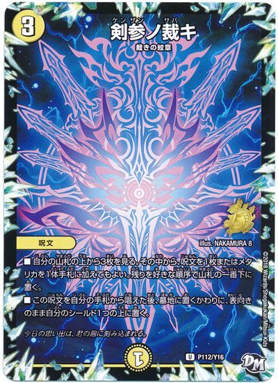 デュエルマスターズ 剣参ノ裁キ P112/Y16 プロモ DuelMasters 【中古】