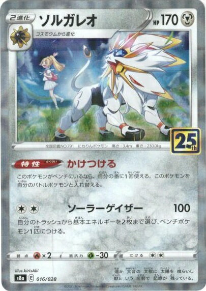 ポケモンカード ソルガレオ(ミラー) S8a 016/028 【中古】