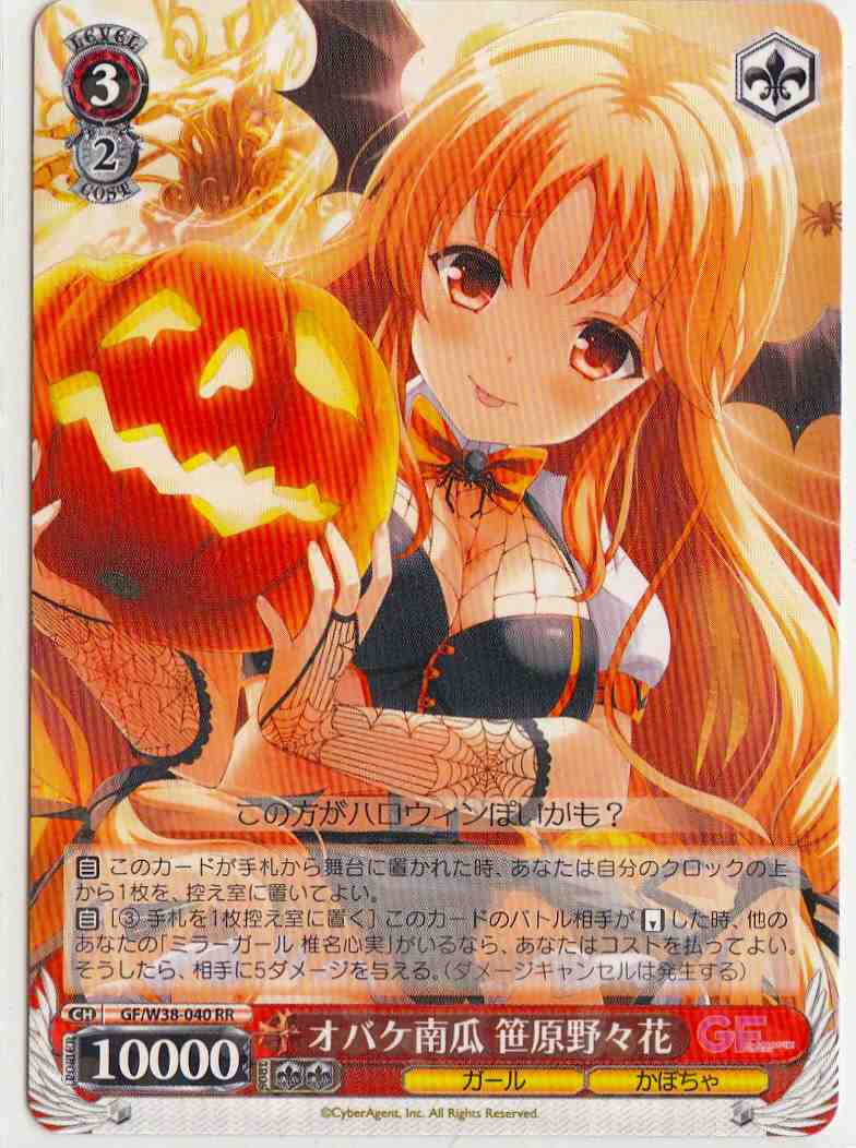 オバケ南瓜 笹原野々花 GF/W38-040 RR 【中古】