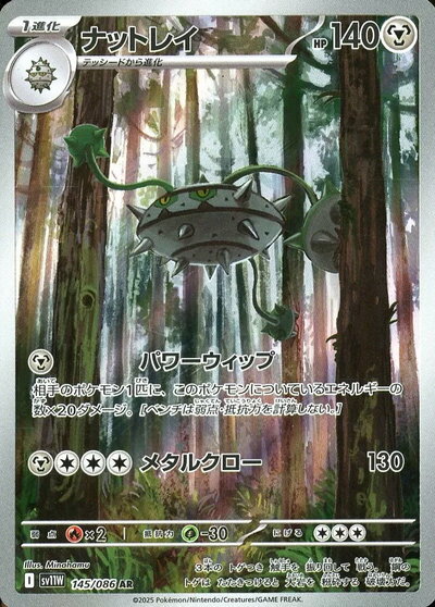 ポケモンカード ナットレイ SV11W 145/086 AR 【中古】