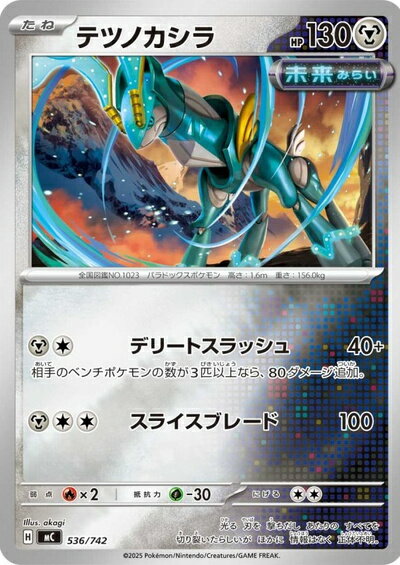 ポケモンカード テツノカシラ(ミラー) MC 536/742 【中古】
