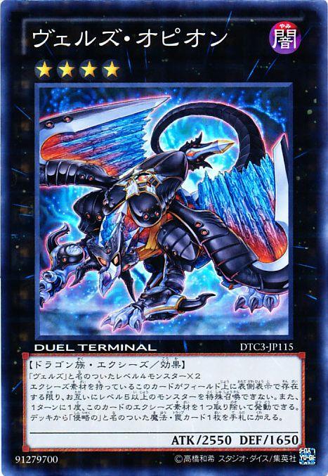 遊戯王 ヴェルズ・オピオン DTC3-JP115 スーパー 【中古】