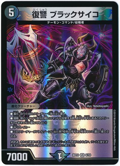 デュエルマスターズ 復讐 ブラックサイコ DMBD10 6/18 ベリーレア DuelMasters 【中古】