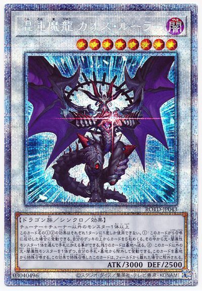 遊戯王 混沌魔龍 カオス ルーラー ROTD-JP043 プリズマティックシークレット 【中古】
