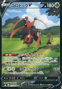 ポケモンカード コロトックV S8b 213/184 CSR 【中古】