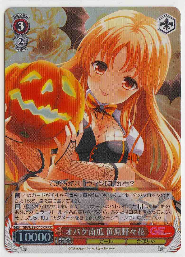 オバケ南瓜 笹原野々花 GF/W38-040R RRR 【中古】
