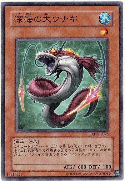 遊戯王 深海の大ウナギ EXP1-JP026 ノーマル 【ランクA】 【中古】