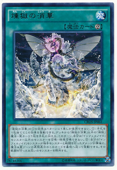 遊戯王 煉獄の消華 CROS-JP061 レア【ランクA】【中古】