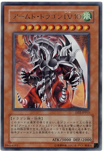 遊戯王 アームド・ドラゴンLV10 DP2-JP013 ウルトラ 【中古】