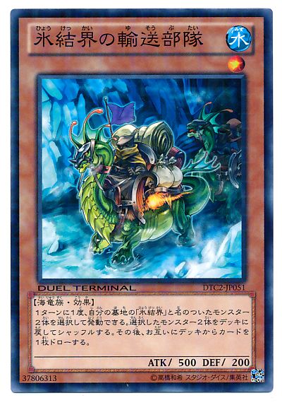 遊戯王 氷結界の輸送部隊 DTC2-JP051 ノーマル 【ランクA】 【中古】