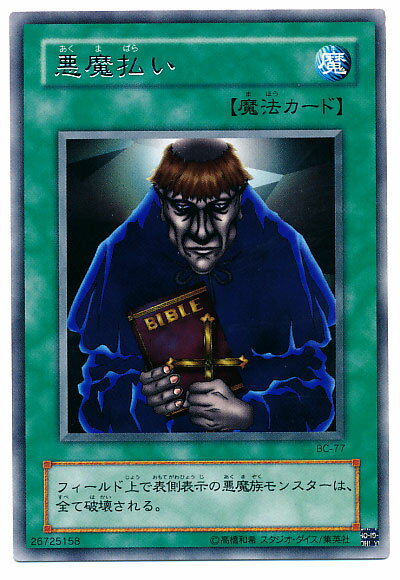 遊戯王 悪魔払い BC-77 レア 【中古】