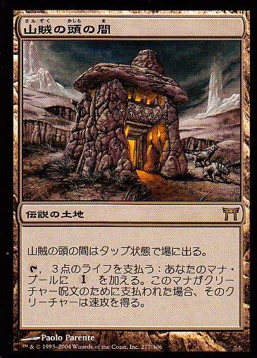 マジックザギャザリング MTG 無色 山賊の頭の間 CHK-277 レア 【ランクA】 【中古】