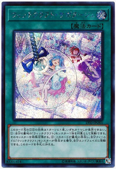 遊戯王 ウィッチクラフト・サボタージュ 19YJ-JPO01 シークレット 