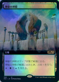 マジックザギャザリング MTG 無色 神秘の神殿(拡張) M21-389 レア Foil 【ランクA】 【中古】