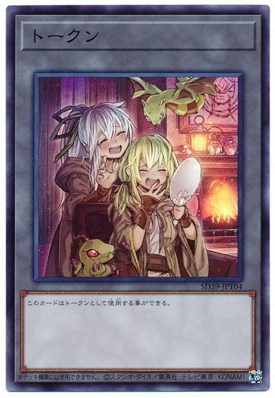 遊戯王 トークン（エリア＆ウィン） SD39-JPT04 スーパー 【中古】