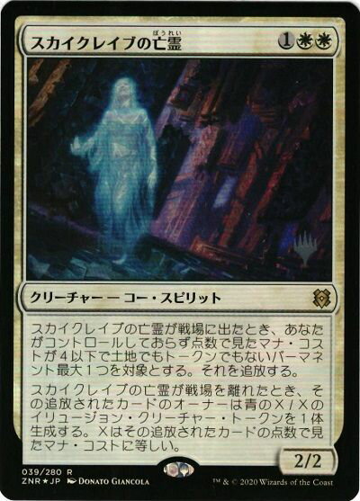 マジックザギャザリング MTG 白 スカイクレイブの亡霊 ZNR-39 プロモパック プロモ Foil 【中古】