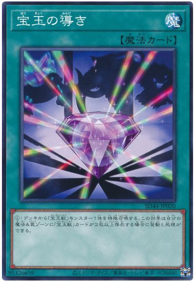 遊戯王 宝玉の導き SD44-JP020 ノーマル 【中古】