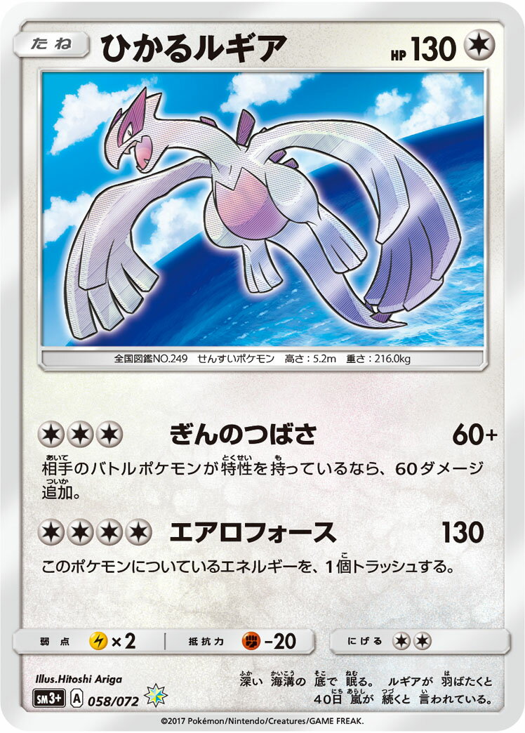 ポケモンカード ひかるルギア SM3+ 058/072 H 【中古】