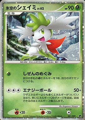 ポケモンカード 氷空のシェイミ LV.62 MPS08 001/009 【中古】
