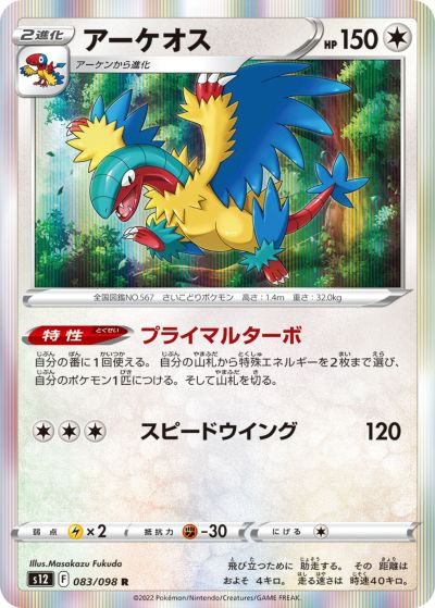 ポケモンカード アーケオス S12 083/098 R 【中古】