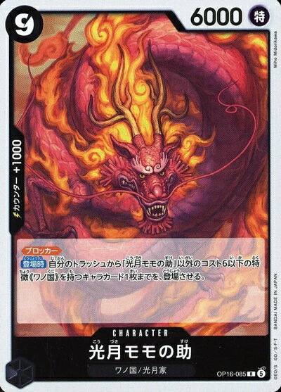 光月モモの助 OP16-085 R 【中古】