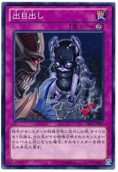 遊戯王 出目出し CBLZ-JP080 ノーマルレア 【中古】