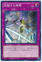 遊戯王 起動する機殻 NECH-JP074 ノーマル 【中古】